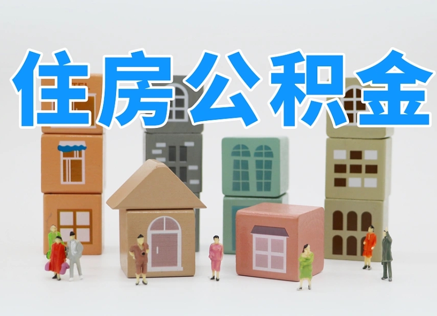 桓台公积金能提吗（住房公积金可以提现吗2020）