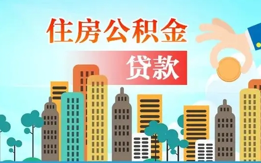 桓台公积金能提吗（住房公积金可以提现吗2020）